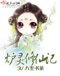 修仙炉鼎txt
