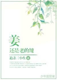 姜还是老的辣下一句