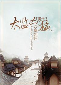 太监凶猛(重生) 莫如归