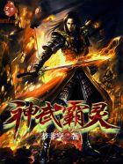 神武霸灵简介