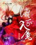 渡我成魔歌曲