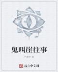 鬼叫崖往事